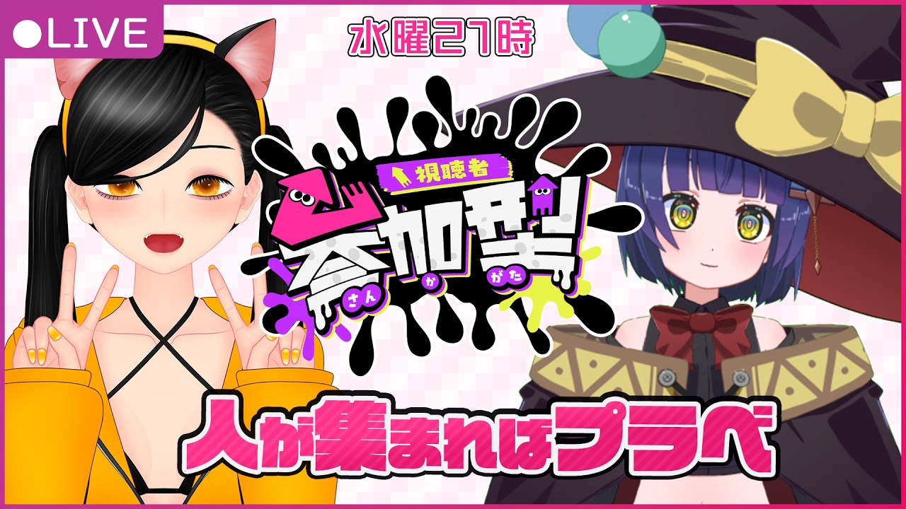 【参加型】スプラトゥーン３で遊ぼ！！/萌月にや/わたりたま #スプラトゥーン3 #VTuber