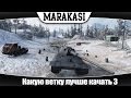 Какую ветку лучше качать в world of tanks №3 