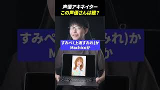 声優アキネーターチャレンジ！この声優さんは誰？ #声優 #アキネーター #Machico