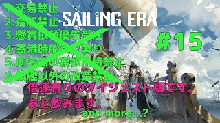 【VOICEROID実況】東北三姉妹とずんだもんが見守る義賊見習いドリラーのSailing Era #15【Sailing Era】