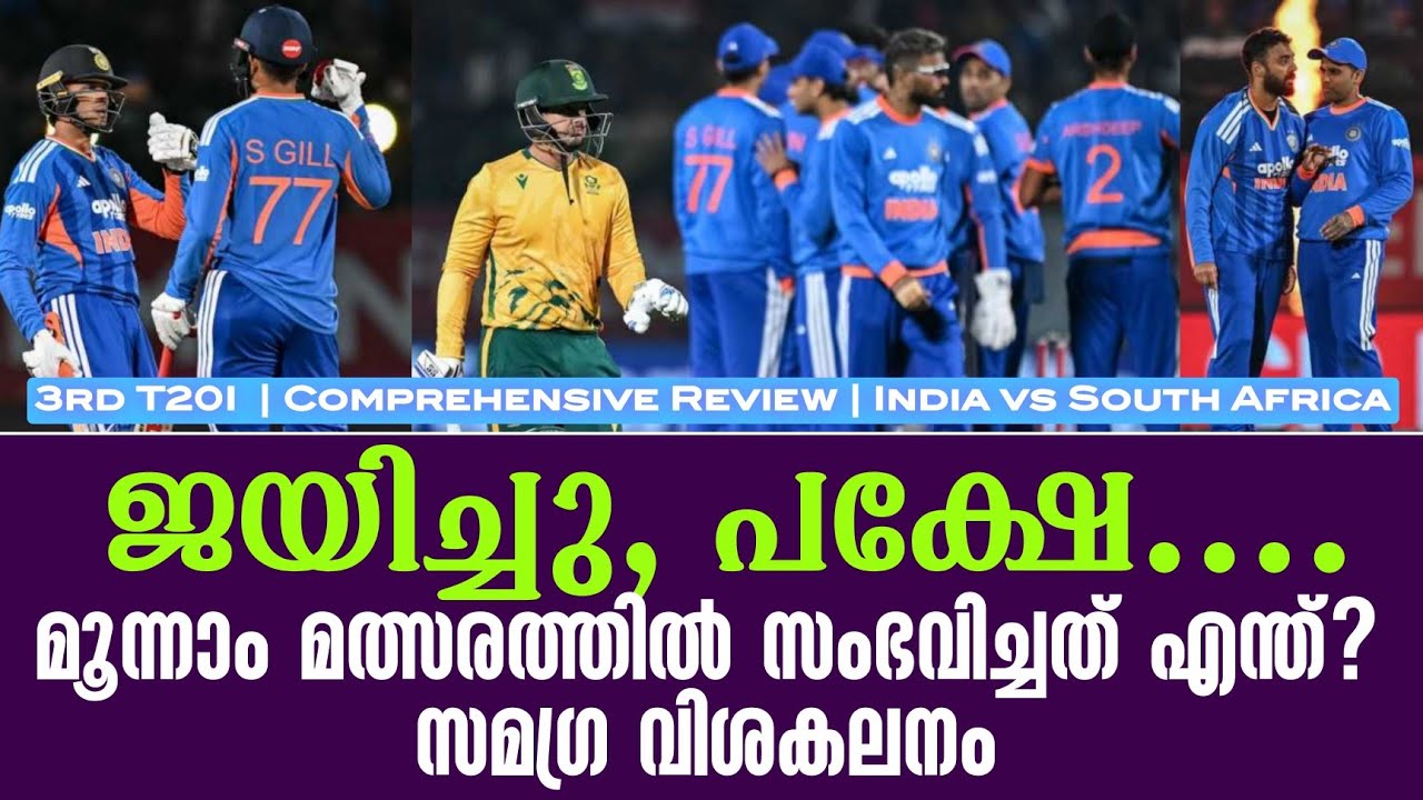 ജയിച്ചു, പക്ഷേ.... മൂന്നാം മത്സരത്തിൽ സംഭവിച്ചത് എന്ത?