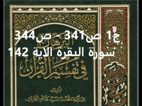 ⁣قراءة كتاب البرهان في تفسير القران للسيد هاشم البحراني ج1 ص341   ص344 سورة البقرة الاية 142