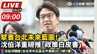 擘畫台北未來 沈伯洋重磅推「政策白皮書」