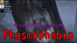 Bさんと久しぶりに（りっきぃさんも参戦！）【Phasmophobia】【ぴっとのゲーム実況】