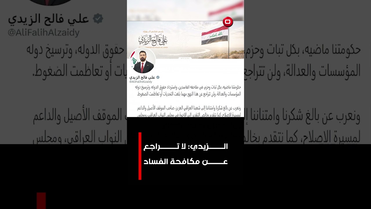 فيديو | الـــــــــزيدي لا تــــــــــراجع عن مكافحة الفساد