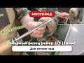 Токарный резец рейер 1/2 (16мм)