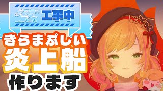 【Minecraft | 🌈 スカイフェス準備 】みんなで炎上船作り🔥【にじさんじ | セフィナ】