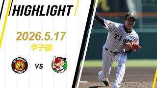 【ハイライト】2026/5/17(日)阪神vs広島(甲子園)