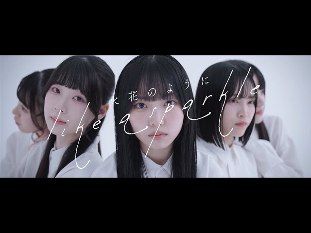 透色ドロップ、新曲「火花のように」”美しさと儚さ”をテーマにしたMV公開! 3 YouTubeサムネイル