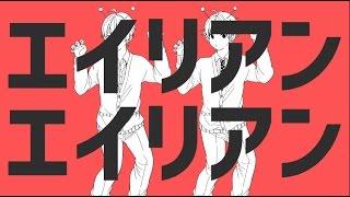 エイリアンエイリアン 歌ってみた【あほの坂田×うらたぬき】