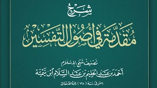 صورة 6/4 التعليق المختصر على مقدمة التفسير لابن تيمية |  ١٤٤٥/٥/٢٩ | الشيخ أ.د يوسف الشبل | الشرح الثالث