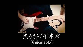 Download lagu 【黒うさP/千本桜】ギターソロ #千本桜 #黒うさp #ボカロ #vocaloid #ボーカロイド #shorts #弾いてみた #ギター #初音ミク #senbonzakura mp3 Download lagu 【黒うさP/千本桜】ギターソロ #千本桜 #黒うさp #ボカロ #vocaloid #ボーカロイド #shorts #弾いてみた #ギター #初音ミク #senbonzakura mp3