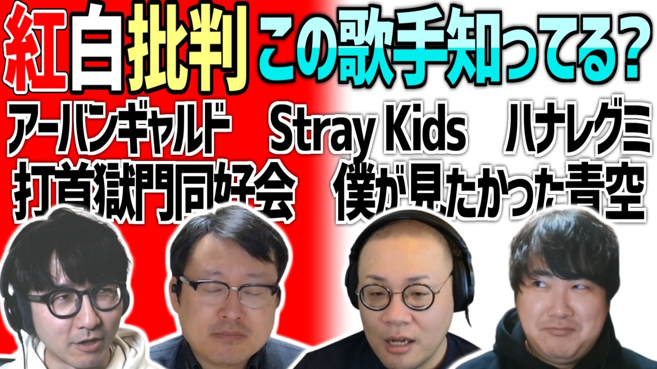 若者vs老害 今年の紅白出場歌手を語ろう