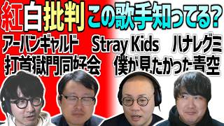 若者vs老害 今年の紅白出場歌手を語ろう