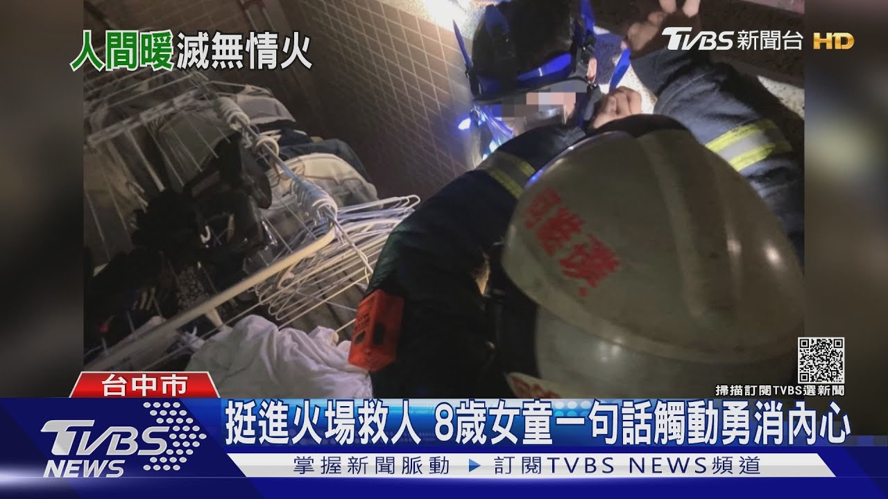 挺進火場救人　8歲女童一句話觸動勇消內心