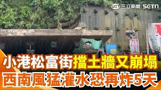 暴雨狂炸高雄！小港松富街擋土牆「二度崩塌」居民嚇到失眠！壽山國中校舍旁土石鬆動「開學日急停課」...氣象署示警：西南風猛灌恐再炸5天！｜三立新聞網 SETN.com