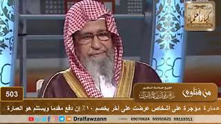 عمارة مؤجرة على أشخاص عرضت على آخر بخصم ١٠٪ إن دفع مقدما ويستلم هو العمارة - الشيخ صالح الفوزان image