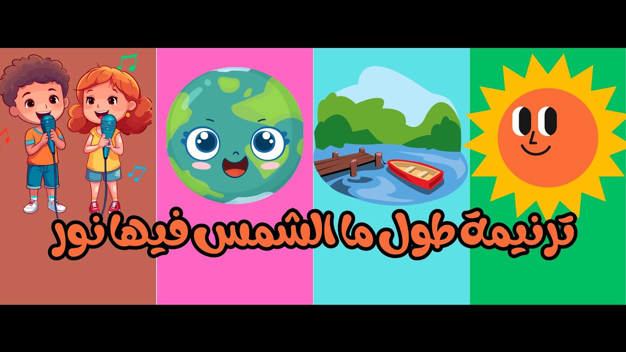 طول ما الشمس فيها نور (كارتون) - ترنيمة أطفال