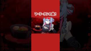 🌶️マーラータンの曲つくった🍜 #shorts #vocaloid #初音ミク #ボカロ #マーラータン