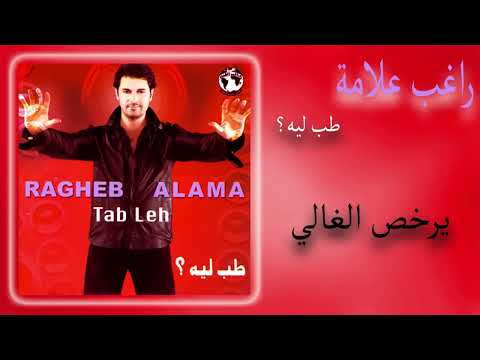 يرخص الغالي