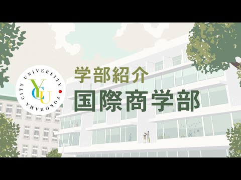 横浜市立大学 ONLINE オープンキャンパス 2021  |  学部・学科紹介  |  国際商学部