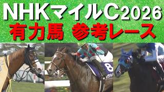 【難解な予想の参考に！】カヴァレリッツォ、ダイヤモンドノット、アドマイヤクワッズ、ロデオドライブ、アスクイキゴミ・・・NHKマイルカップの参考レースをお届け！