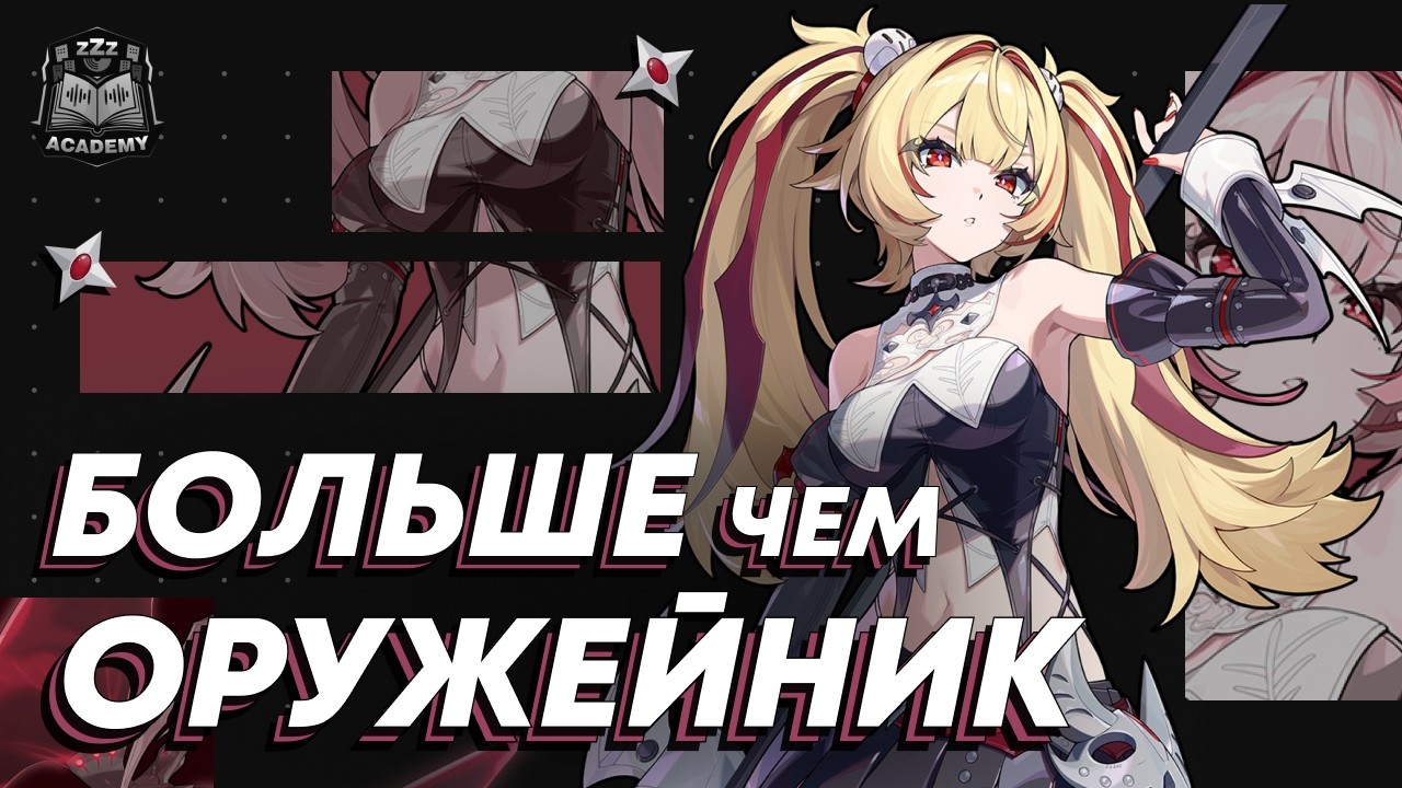 Зачем нужен новый класс — Оружейник и Кларет Гайд | Zenless Zone Zero