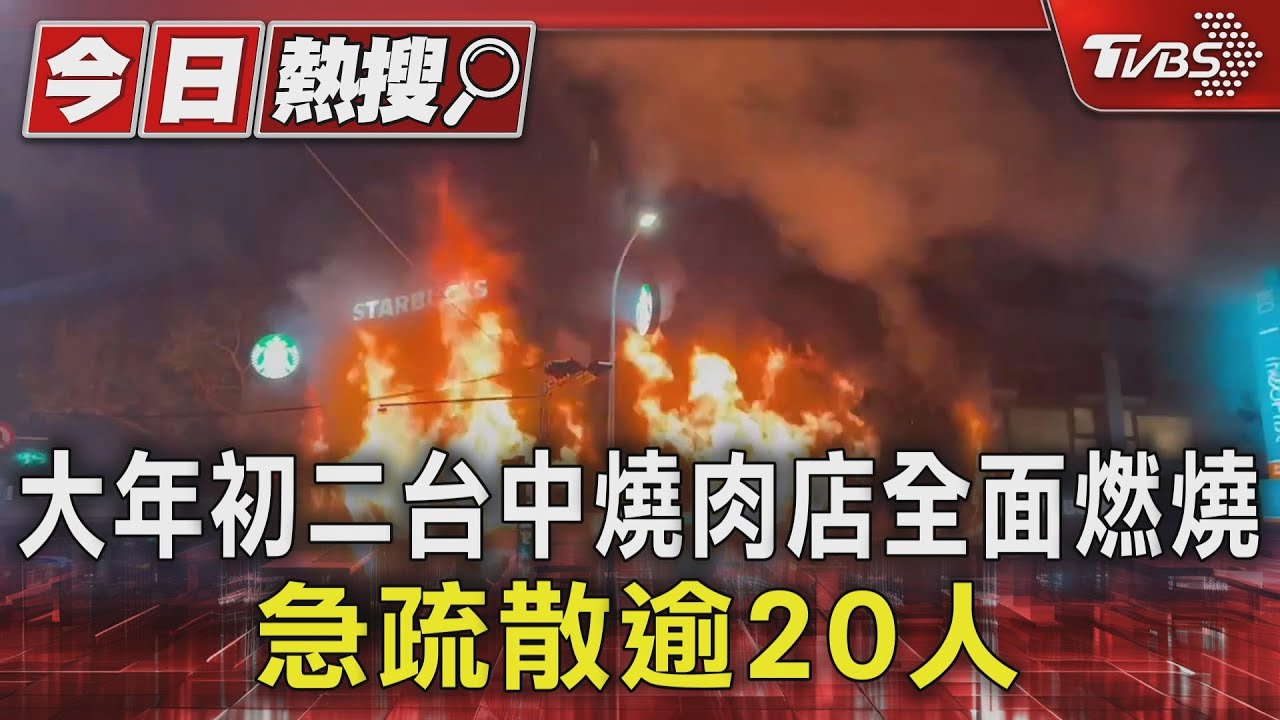 初二台中燒肉店大火!隔壁星巴克也燒光 急疏散逾20人