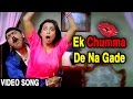 एक चुम्मा दे ना गडे | Ek Chumma De Na Gade | Teen Bayka Fajiti Aika | Romantic Song | Anan