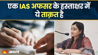 Jagran Manthan Podcast: एक IAS अफसर के हस्ताक्षर में ये ताक़त है
