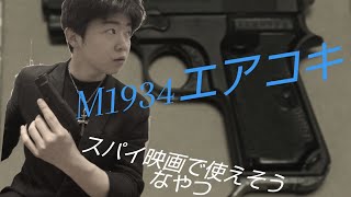 ACRO M1934エアコキ ベレッタオートの先駆け的な拳銃がエアコキで楽しめる。