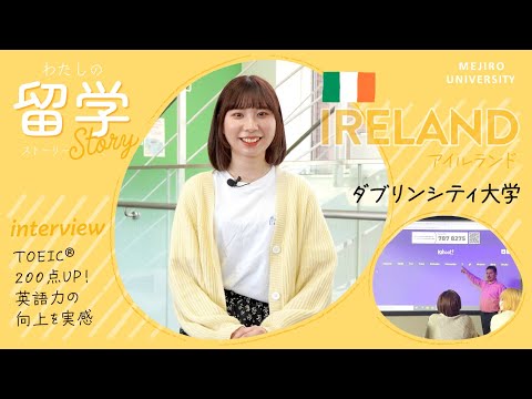 【わたしの留学Story】留学体験談インタビュー　～英米語学科｜アイルランド～
