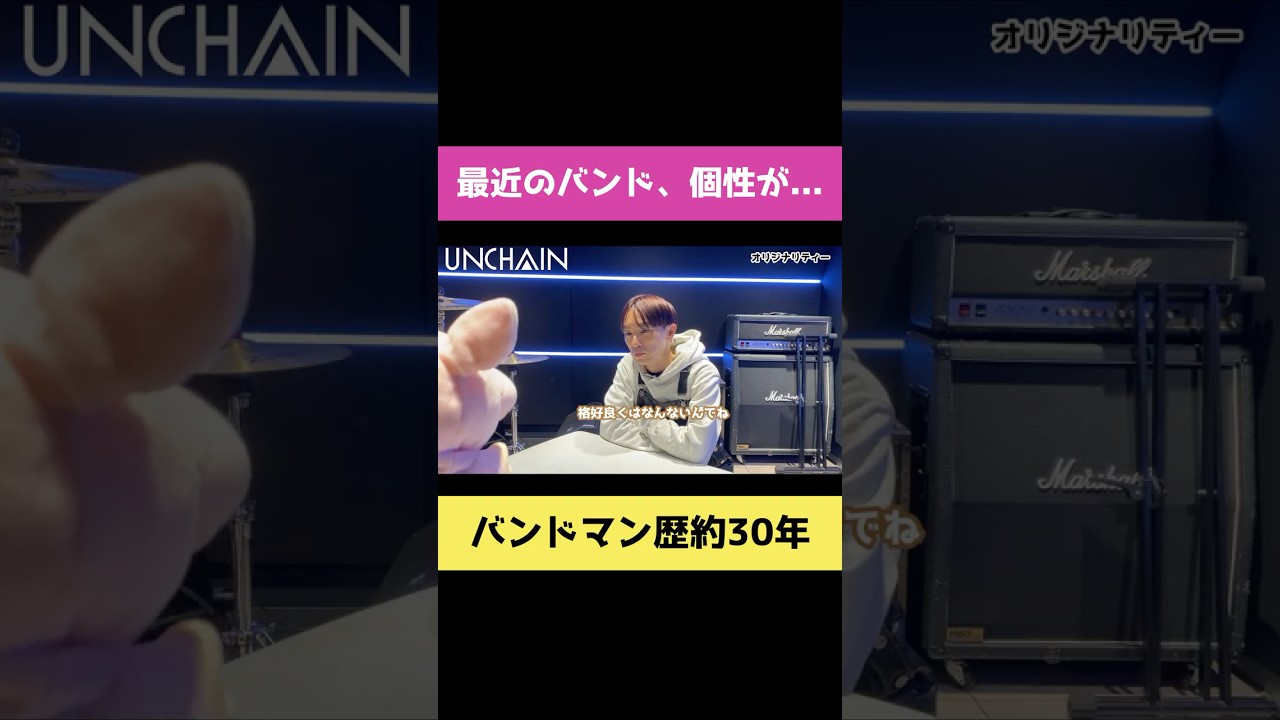 バンドのオリジナリティー #UNCHAIN #shorts