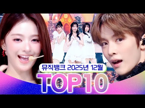 [뮤직뱅크 월간 차트 TOP10] 2025년 12월 인기 무대 모음👍 All Stages at Music Bank of KBS Kpop