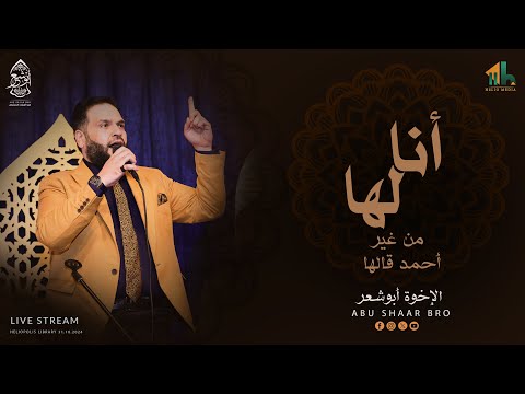 انا لها - من غير أحمد قالها - الإخوة أبوشعر - مكتبة مصر | Ana Laha - Abu Shaar Bro -Live- Heliopolis