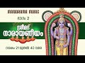Narayaneeyam  | Part 2 | Dasakam 21-40 | Dr K Unnikrishnan Namboothiri | നാരായണീയ പാരായണം 
