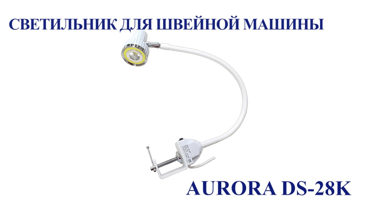 Светильник для швейной машины Aurora DS-28K