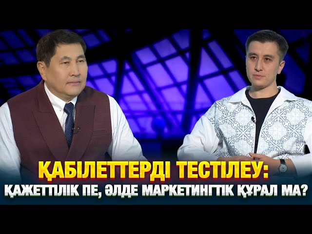 Қабілеттерді тестілеу: қажеттілік пе, әлде маркетингтік құрал ма?