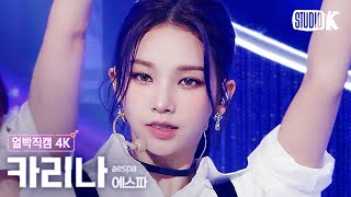 [얼빡직캠 4K] 에스파 카리나 &#39;Girls&#39; (aespa KARINA Facecam) @뮤직뱅크(Music Bank) 220722