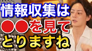 青汁王子 情報収集はこうやります 三崎優太 切り抜き