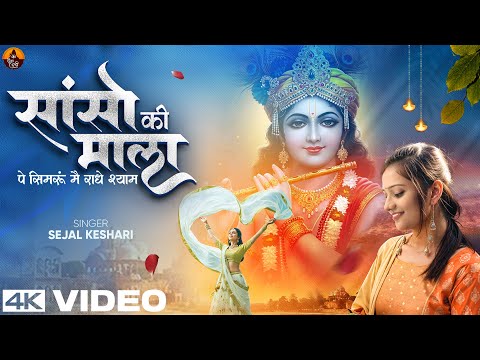 Sanso Ki Mala Pe Simru Main Radhe Shyam - Sejal Keshari - सांसो की माला - Shree Krishna Bhajan 2025