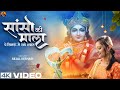Sanso Ki Mala Pe Simru Main Radhe Shyam Sejal Keshari सांसो की माला Shree Kris