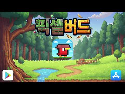 픽셀버드