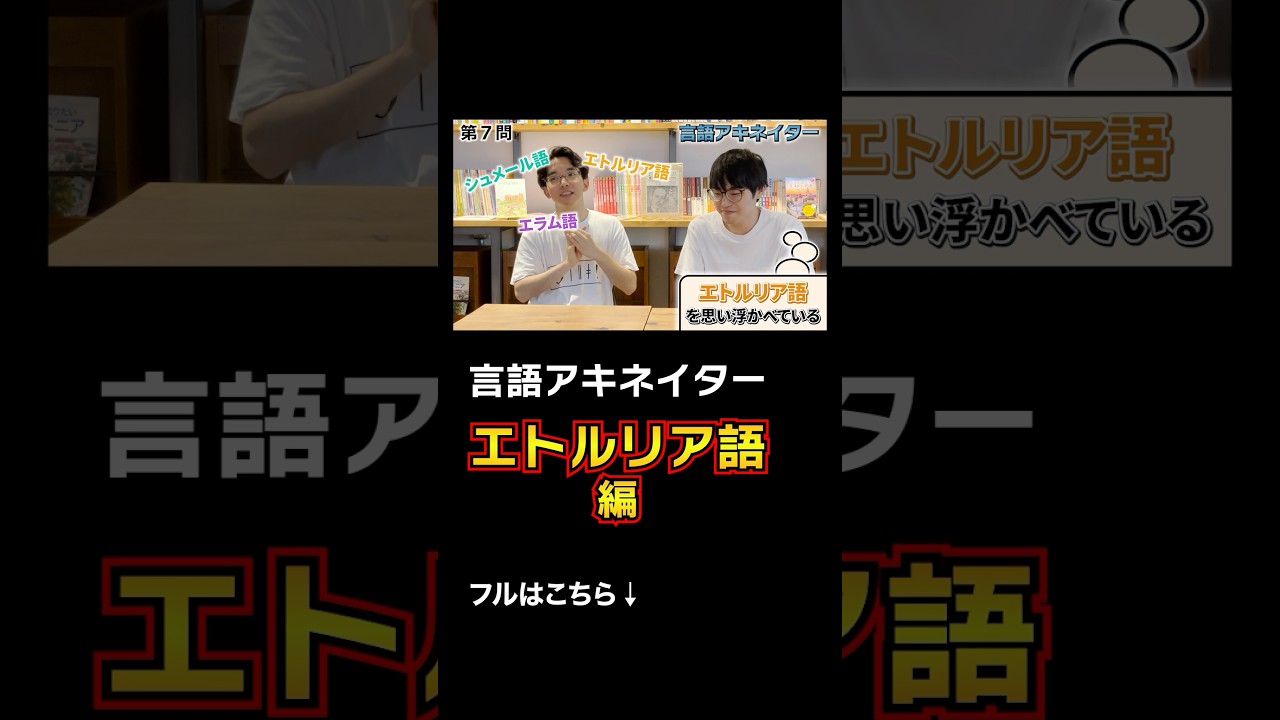 【言語アキネイター】エトルリア語編