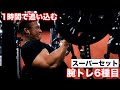 【腕トレ】プロ戦で勝つ為のスーパーセットで追い込む腕トレ6種目