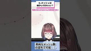 メッシュは細かいほうがいい？ #live2d