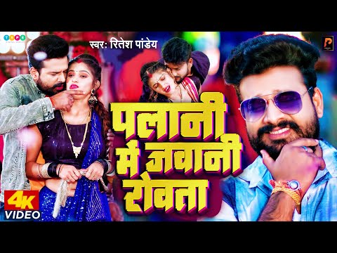 Ritesh Pandey Superhit  पलानी मे जवानी रोवता  Palani Me Jawani Rowata - Bhojpuri Song  pragati films