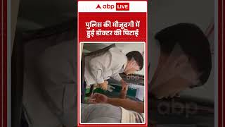 Viral Video : पुलिस की मौजूदगी में हुई डॉक्टर की पिटाई  मारपीट  | #viral #doctor