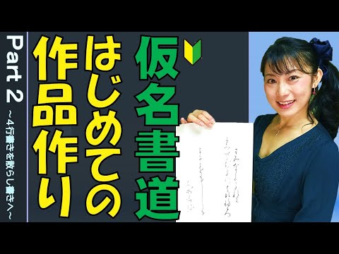 日本文学科 【仮名書道】はじめての作品作りPart2（４行書きを散らし書きにするコツ）