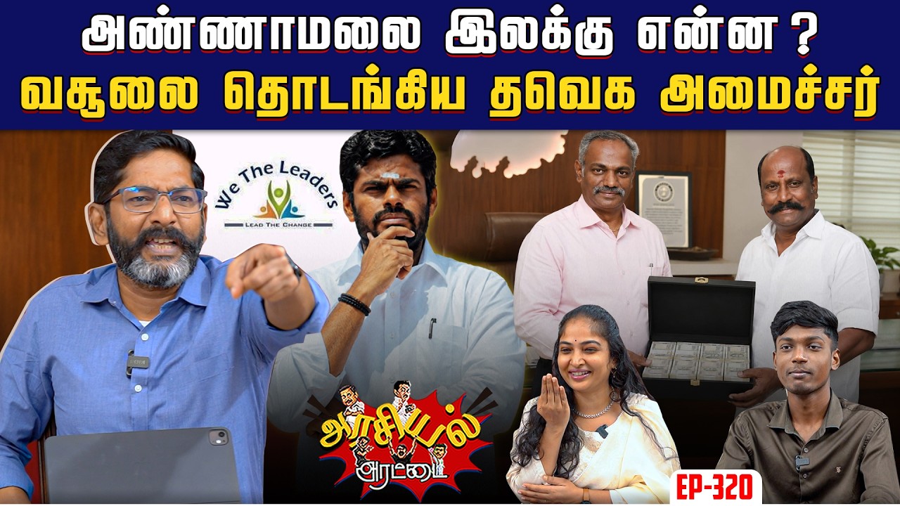 தவெக அரசுக்கு கடிவாளம் போட பிஜேபி நியமிக்கும் புதி?